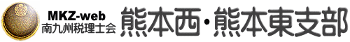 南九州税理士会 熊本西・熊本東支部